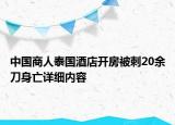 中國(guó)商人泰國(guó)酒店開房被刺20余刀身亡詳細(xì)內(nèi)容