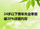 24歲以下青年失業(yè)率首破20%詳細(xì)內(nèi)容