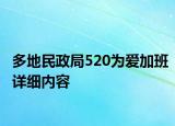 多地民政局520為愛加班詳細(xì)內(nèi)容