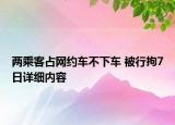 兩乘客占網約車不下車 被行拘7日詳細內容