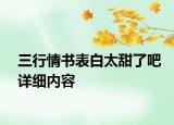 三行情書表白太甜了吧詳細內(nèi)容