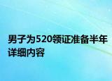 男子為520領證準備半年詳細內容