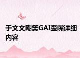 于文文嘲笑GAI歪嘴詳細內容