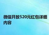 微信開放520元紅包詳細內(nèi)容