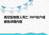 高空墜物致人死亡 39戶(hù)住戶(hù)成被告詳細(xì)內(nèi)容