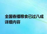 全國(guó)春播糧食已過(guò)八成詳細(xì)內(nèi)容