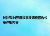 長(zhǎng)沙致54死塌樓事故調(diào)查報(bào)告公布詳細(xì)內(nèi)容