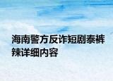 海南警方反詐短劇泰褲辣詳細(xì)內(nèi)容