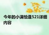 今年的小滿(mǎn)恰逢521詳細(xì)內(nèi)容