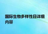 國際生物多樣性日詳細內(nèi)容