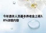 今年退休人員基本養(yǎng)老金上調(diào)3.8%詳細內(nèi)容