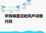 聽珠峰豪邁的風(fēng)聲詳細(xì)內(nèi)容