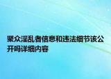 聚眾淫亂者信息和違法細(xì)節(jié)該公開嗎詳細(xì)內(nèi)容