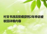 村支書違反防疫獲刑2年申訴被駁回詳細(xì)內(nèi)容