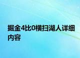 掘金4比0橫掃湖人詳細(xì)內(nèi)容