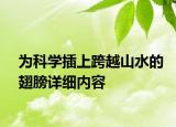 為科學(xué)插上跨越山水的翅膀詳細(xì)內(nèi)容