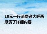 18元一斤消費者大呼西瓜貴了詳細內容