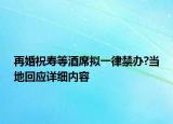 再婚祝壽等酒席擬一律禁辦?當?shù)鼗貞敿殐热? /></span></a>
                        <h2><a href=