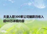 夫妻入職300家公司騙薪月收入超60萬詳細內容