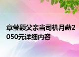 章瑩穎父親當司機月薪2050元詳細內容