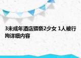 3未成年酒店猥褻2少女 1人被行拘詳細內容