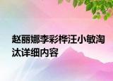 趙麗娜李彩樺汪小敏淘汰詳細內容