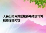 人民日?qǐng)?bào)評(píng)貪官威脅媒體刪懺悔視頻詳細(xì)內(nèi)容