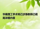 華南理工學術妲己涉事教師已調離詳細內容