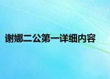 謝娜二公第一詳細內容