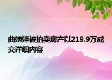 曲婉婷被拍賣房產(chǎn)以219.9萬成交詳細(xì)內(nèi)容