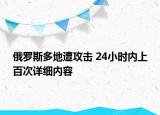 俄羅斯多地遭攻擊 24小時內(nèi)上百次詳細(xì)內(nèi)容