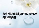 印度列車相撞事故已致288死900傷詳細(xì)內(nèi)容