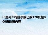 印度列車(chē)相撞事故已致120死超800傷詳細(xì)內(nèi)容