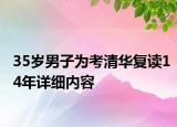 35歲男子為考清華復(fù)讀14年詳細(xì)內(nèi)容