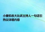 小麥機(jī)收大比武主持人一句話引熱議詳細(xì)內(nèi)容