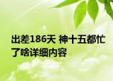 出差186天 神十五都忙了啥詳細(xì)內(nèi)容