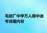 毛坦廠中學(xué)萬(wàn)人雨中送考詳細(xì)內(nèi)容