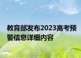 教育部發(fā)布2023高考預(yù)警信息詳細(xì)內(nèi)容