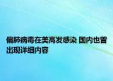 偏肺病毒在美高發(fā)感染 國(guó)內(nèi)也曾出現(xiàn)詳細(xì)內(nèi)容