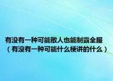 有沒有一種可能散人也能制霸全服（有沒有一種可能什么梗講的什么）