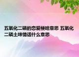 五氧化二磷的戀愛梗啥意思 五氧化二磷土味情話什么意思