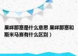 果咩那塞是什么意思 果咩那塞和斯米馬賽有什么區(qū)別）