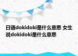 日語dokidoki是什么意思 女生說dokidoki是什么意思