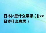 日本jc是什么意思（jjxx日本什么意思）