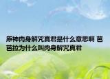 原神肉身解咒真君是什么意思啊 芭芭拉為什么叫肉身解咒真君