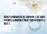 鄭州八中管城校區(qū)霞飛路中學(xué)（霞飛路28號(hào)是什么梗愛情公寓霞飛路28號(hào)是什么地方）