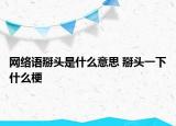 網(wǎng)絡(luò)語掰頭是什么意思 掰頭一下什么梗