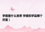 學(xué)痞是什么意思 學(xué)痞和學(xué)霸哪個(gè)厲害）