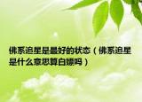 佛系追星是最好的狀態(tài)（佛系追星是什么意思算白嫖嗎）
