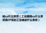 磕cp什么意思（工業(yè)糖精cp什么意思磕CP里的工業(yè)糖是什么意思）